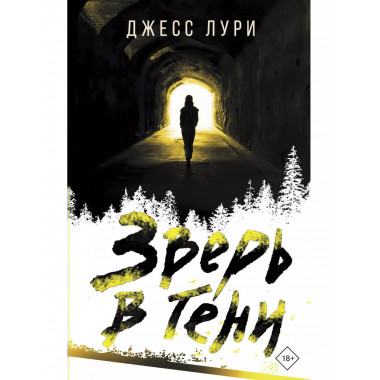 Зверь в тени.