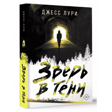 Зверь в тени.