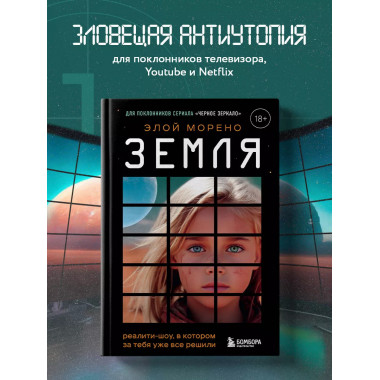 Земля. Реалити-шоу, в котором за тебя уже все решили.