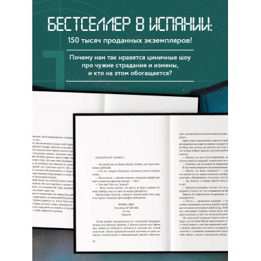 Земля. Реалити-шоу, в котором за тебя уже все решили.
