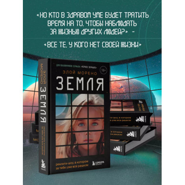 Земля. Реалити-шоу, в котором за тебя уже все решили.