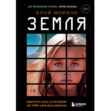 Земля. Реалити-шоу, в котором за тебя уже все решили.