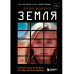 Земля. Реалити-шоу, в котором за тебя уже все решили.