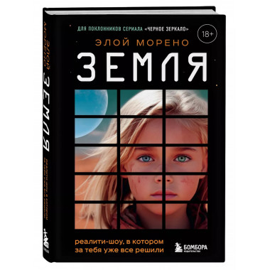 Земля. Реалити-шоу, в котором за тебя уже все решили.