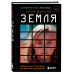 Земля. Реалити-шоу, в котором за тебя уже все решили.