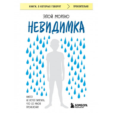 Невидимка. Никто не хотел замечать, что со мной происходит