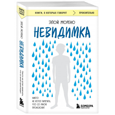 Невидимка. Никто не хотел замечать, что со мной происходит