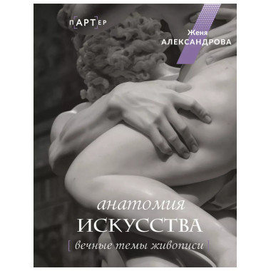 Анатомия искусства. Вечные темы живописи.