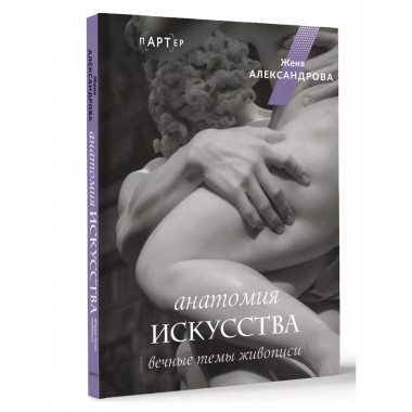 Анатомия искусства. Вечные темы живописи.