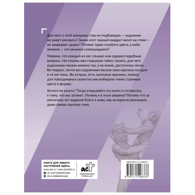 Анатомия искусства. Вечные темы живописи.