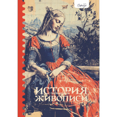 Гид по искусству. История живописи.