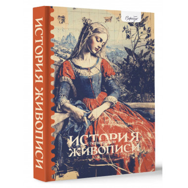 Гид по искусству. История живописи.