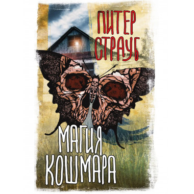 Магия кошмара.