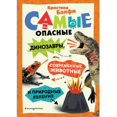Самые опасные динозавры