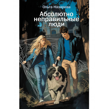 Абсолютно неправильные люди.