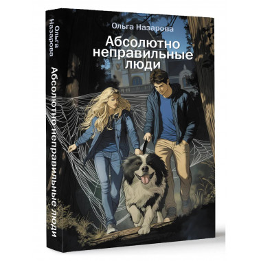 Абсолютно неправильные люди.