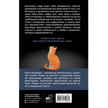 Абсолютно неправильные люди.