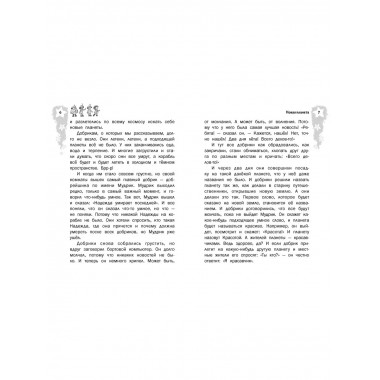 Добрики спасают мир.