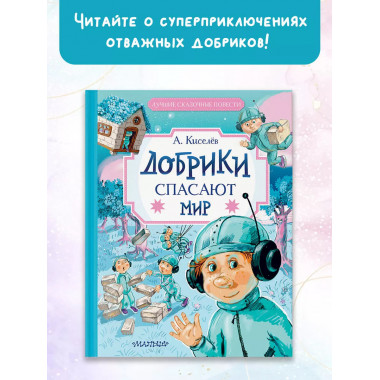 Добрики спасают мир.