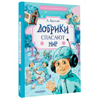 Добрики спасают мир.