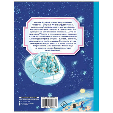 Добрики спасают мир.