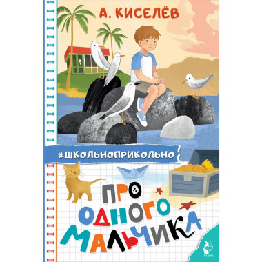 Про Одного Мальчика.