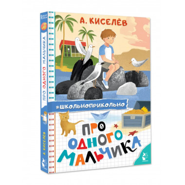 Про Одного Мальчика.