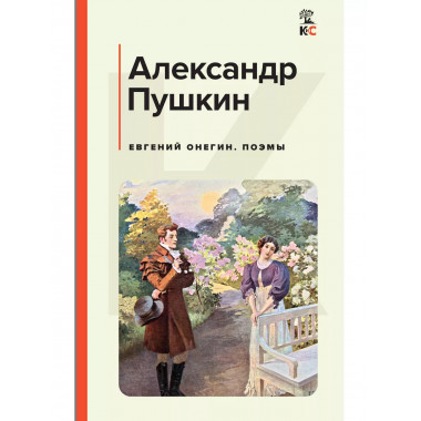 Евгений Онегин. Поэмы.