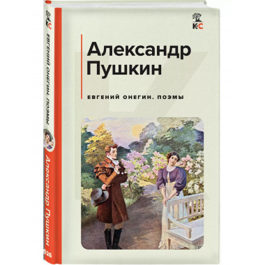 Евгений Онегин. Поэмы.