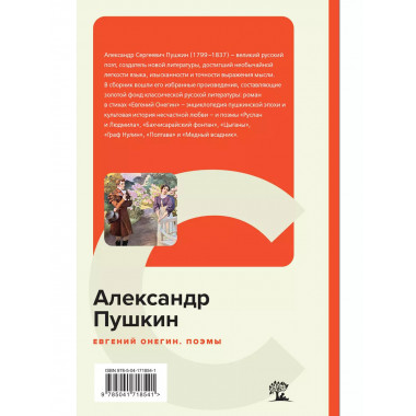 Евгений Онегин. Поэмы.