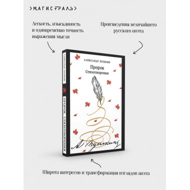 Пророк. Стихотворения (пушкинская капсула).