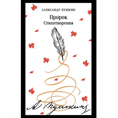 Пророк. Стихотворения (пушкинская капсула).