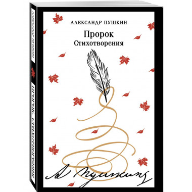 Пророк. Стихотворения (пушкинская капсула).