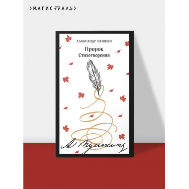 Пророк. Стихотворения (пушкинская капсула).