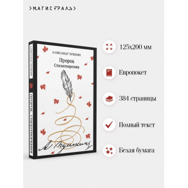 Пророк. Стихотворения (пушкинская капсула).