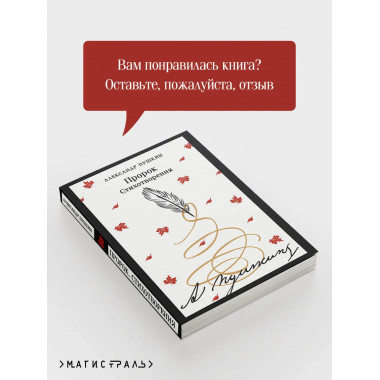 Пророк. Стихотворения (пушкинская капсула).