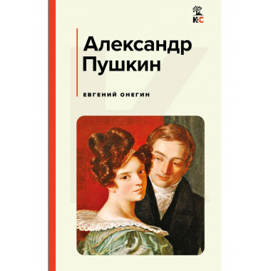 Евгений Онегин.