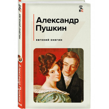 Евгений Онегин.