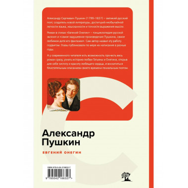 Евгений Онегин.