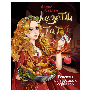 Лезетли тат. Рецепты из турецких сериалов.