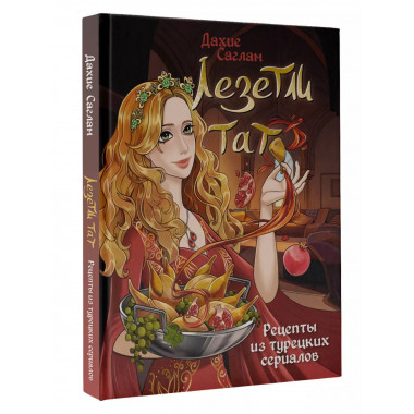 Лезетли тат. Рецепты из турецких сериалов.