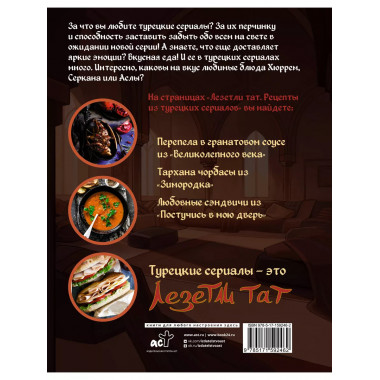 Лезетли тат. Рецепты из турецких сериалов.