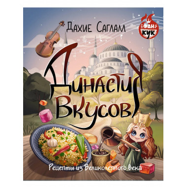 Династия вкусов. Рецепты из Великолепного века.