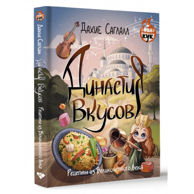 Династия вкусов. Рецепты из Великолепного века.