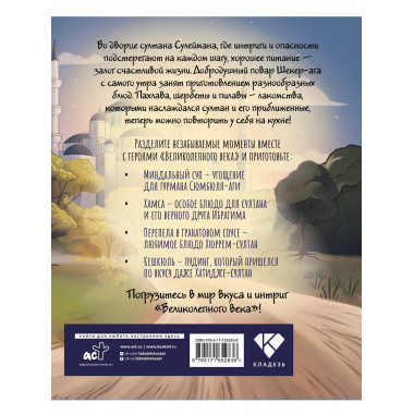 Династия вкусов. Рецепты из Великолепного века.