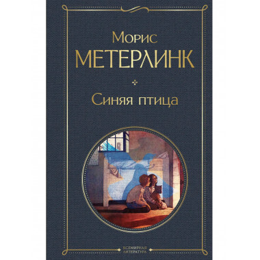 Синяя птица.