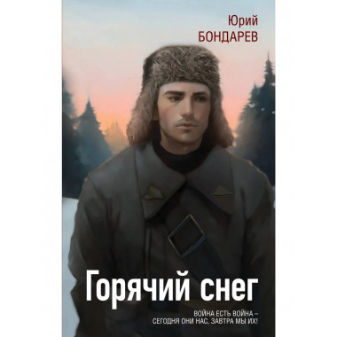 Горячий снег.