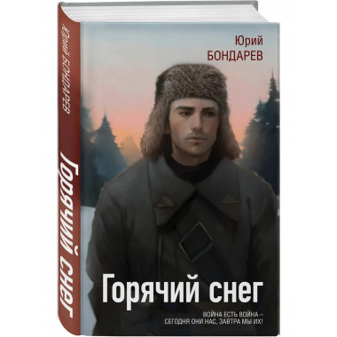 Горячий снег.