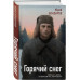 Горячий снег.