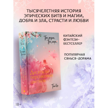 Три жизни, три мира: Десять ли персиковых цветков.